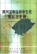 四川盆地陆相中生代地层古生物   1984  PDF电子版封面  13118·72  四川盆地陆相中生代地层古生物编写组 