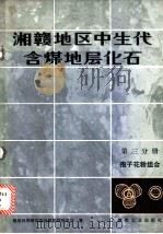 湘赣地区中生代含煤地层化石 第3分册 孢子花粉组合 1983 PDF电子版封面 15035·2547 煤炭科学研究院地质勘探研究所著