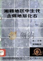 湘赣地区中生代含煤地层化石 第2分册 双壳纲化石 1980 PDF电子版封面 15035·2293 煤炭科学研究院地质勘探研究所著