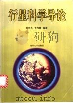 行星科学导论   1998  PDF电子版封面  7305030457  胡中为，王尔康编著 