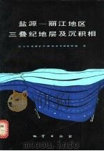 盐源-丽江地区三叠纪地层及沉积相 1987 PDF电子版封面 13038·新378 四川省地质矿产研究所专题研究组著