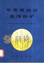 华南第四纪滨海砂矿 1992 PDF电子版封面 7116011676 张仲英等著