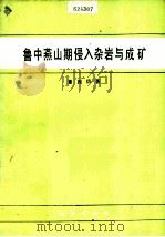 鲁中燕山期侵入杂岩与成矿 1987 PDF电子版封面 13038·新326 董振信著