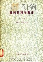 成因矿物学概论 下 几种常见矿物的成因矿物学 1986 PDF电子版封面 13323·3 靳是琴,李鸿超编著