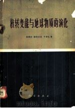 核转变能与地球物质的演化 1974 PDF电子版封面 13031·183 侯德封等著