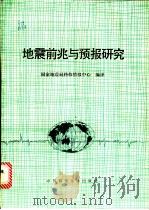 地震前兆与预报研究 1986 PDF电子版封面 13252·1495 国家地震局科技情报中心编译