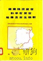 湖南晚泥盆世和早石炭世地层及古生物群 1987 PDF电子版封面 7116000380 湖南省地质矿产局区域地质调查队编著