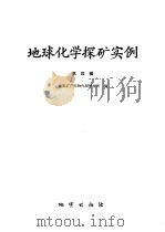 地球化学探矿实例 第4辑 1991 PDF电子版封面 7116007989 地质矿产部物化探研究所编