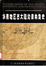 华南地区古大陆边缘构造史   1986  PDF电子版封面  13414·001  王鸿祯等主编 
