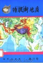 特提斯地质 第21号 1997 PDF电子版封面 7116023623 地质矿产部成都地质矿产研究所,中国地质科学院特提斯地质研究中