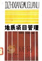地质项目管理   1989  PDF电子版封面  7221003645  范声华，刘建勋主编；王承义，魏世英，王永瑞等编著 