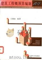 建筑工程概预算编制技巧 1995 PDF电子版封面 756081476X 王维如编著