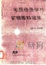 地质经济学与矿物原料政策  矿物原料的勘探、开发、评价、分布与利用   1990  PDF电子版封面  7562504237  （联邦德国）高赫特（Gocht，W.）著；朱铁民译 