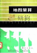 地图量算   1989  PDF电子版封面  7503002883  龚剑文编 