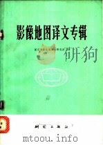 影像地图译文专辑 1978 PDF电子版封面 15039·新87 国家测绘总局测绘研究所译