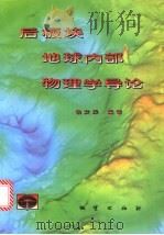 后板块地球内部物理学导论 1999 PDF电子版封面 7116027254 杨文采编著
