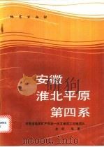 安徽淮北平原第四系   1990  PDF电子版封面  7116006052  金权等著 