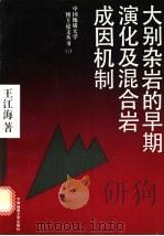大别杂岩的早期演化及混合岩成因机制   1991  PDF电子版封面  7562505829  王江海著 
