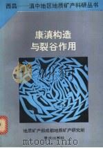 康滇构造与裂谷作用 1987 PDF电子版封面 7536602456 潘杏南等著