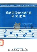 稳定同位素分析方法研究进展 1992 PDF电子版封面 7530410911 地质矿产部矿床地质研究所同位素地质研究室著