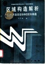 区域构造解析 方法理论和中国板块构造 1992 PDF电子版封面 7116009469 马文璞编