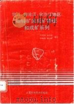 怒江、澜沧江、金沙江地区铅锌矿床成矿特征和成矿系列   1991  PDF电子版封面  7530409727  叶庆同，石桂华等编著 