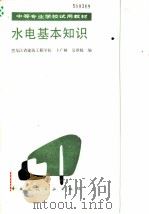 水电基本知识 1986 PDF电子版封面 15040·5034 卜广林,吴世媛编