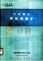 江西德安曾家垅锡矿（1976 PDF版）