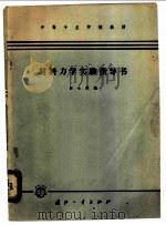 材料力学实验指导书 1965 PDF电子版封面 K15034·910 赵士健编