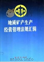 地质矿产生产经营管理法规汇辑 第3卷 1992 PDF电子版封面 7116009361 地质矿产部直管局编