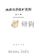 地球化学探矿实例 第3辑 1987 PDF电子版封面 7116002057 地质矿产部物化探研究所编