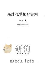 地球化学探矿实例  第2辑   1982  PDF电子版封面  15038·新861  地质矿产部物化探研究所编 