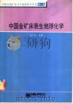 中国金矿床表生地球化学 1994 PDF电子版封面 7810068016 关广岳,王恩德,李力等著