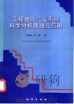 工程地质广义系统科学分析原理及应用 1997 PDF电子版封面 7116024530 黄润秋,许强著