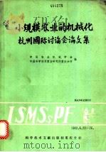 小规模农业的机械化杭州国际讨论会论文集   1983  PDF电子版封面  15176·562  中国农业机械学会，中国科学技术文献情报研究所重庆分所编辑 
