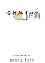 合理施用化肥 国外资料选辑 1975 PDF电子版封面 16176·11 中国科学技术情报研究所重庆分所编辑