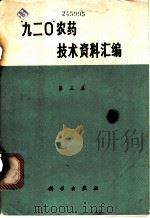 “九二○”农药技术资料汇编 第3集 1971 PDF电子版封面 16131·2 中国科学院植物研究所、遗传研究所“九二0”编写小组汇编