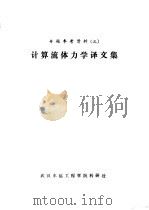 专题参考资料  3  计算流体力学译文集（ PDF版）
