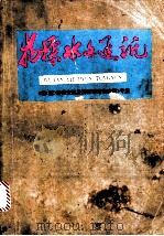 磁  重  异常变换及解释的理论和应用  初稿（ PDF版）