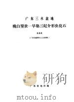 广东三水盆地晚白垩世-早第三纪介形虫化石   1977  PDF电子版封面    张显球 