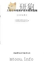上海市环境保护技术成果选编   1977  PDF电子版封面  151634·382  上海市治理三废领导小组办公室，上海科学技术情报研究所编 