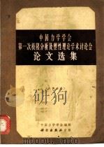 中国力学学会第一次极限分析及塑性理论学术讨论会论文选集   1965  PDF电子版封面  13031·2208  中国力学学会编辑 