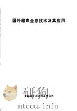 国外超声全息技术及其应用   1978  PDF电子版封面  141634·392  上海科学技术情报研究所编 