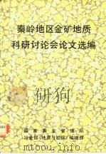 秦岭地区金矿地质科研讨论会论文选编 1991 PDF电子版封面 崔岚主编