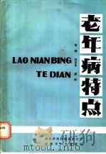 老年病特点   1984  PDF电子版封面    田禄，刘言正，唐彤 