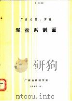 广西六景、罗富泥盆纪剖面 1982 PDF电子版封面 广西地质研究所