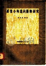 某些小构造问题的研究 1980 PDF电子版封面 黄华彬编著