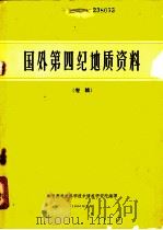 国外第四纪地质资料 专辑 1966 PDF电子版封面 地质部地质科学技术情报研究所编译