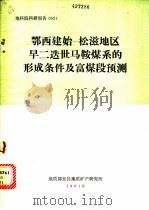 鄂西建始-松滋地区早二迭世马鞍煤系的形成条件及富煤段预测   1981  PDF电子版封面    地质部宜昌地质矿产研究所 