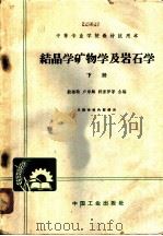 结晶学、矿物学及岩石学 下 1962 PDF电子版封面 K15165·1745(地质169) 殷维翰,卢寿麟,郭保罗等合编